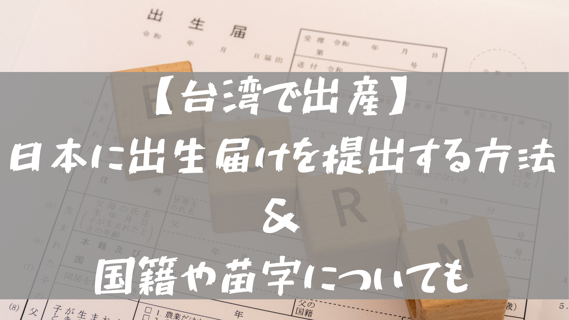台湾で出産 日本に出生届けを提出する方法 国籍や苗字についても 台湾ってどーなん