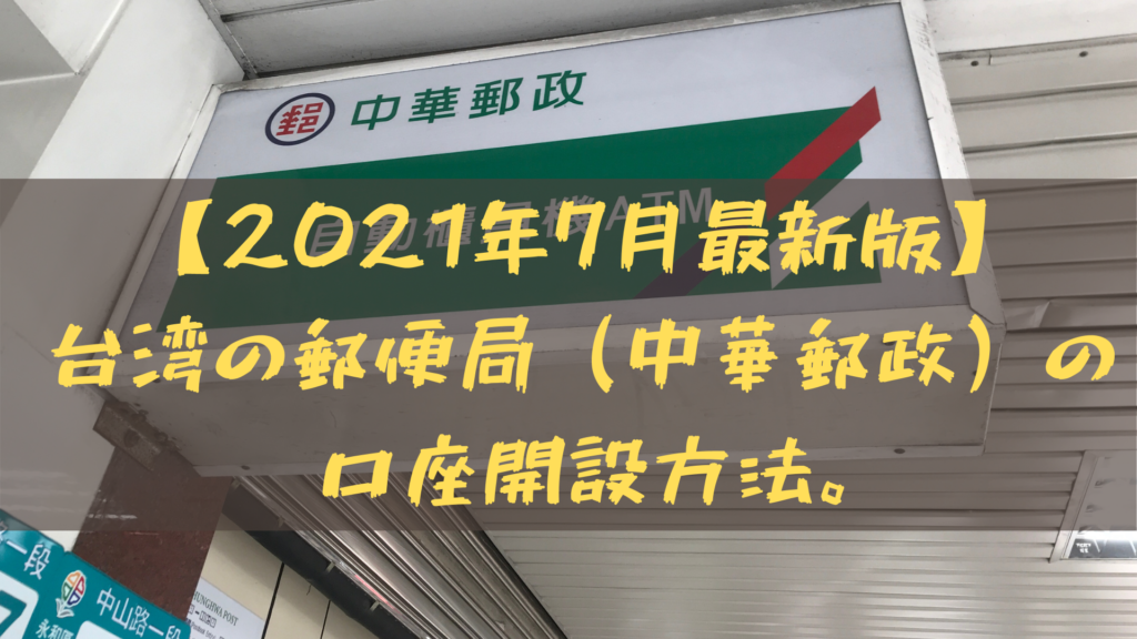 21年7月最新版 台湾の郵便局 中華郵政 の口座開設方法 台湾ってどーなん