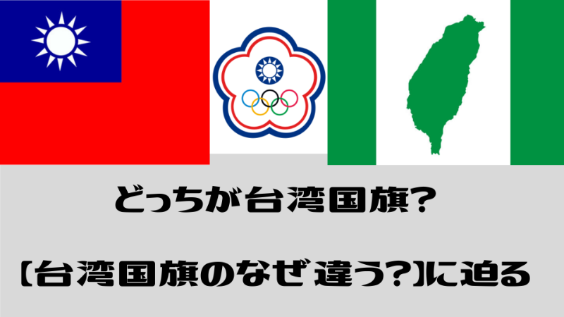 誰でも解る 赤と青 緑 どっちが台湾国旗なの 台湾ってどーなん