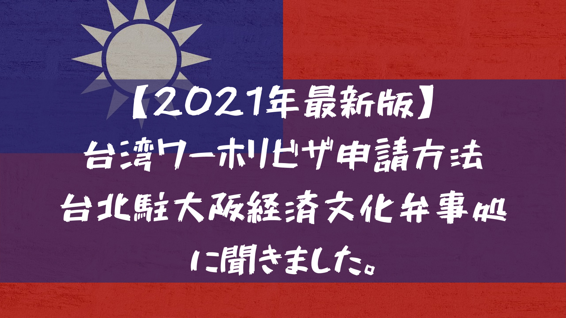 21年3月最新版 台湾ワーホリビザの申請方法 台北駐大阪経済文化弁事処に聞きました 台湾ってどーなん