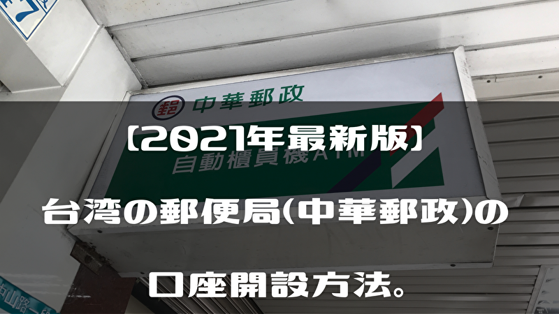 21年最新版 台湾の郵便局 中華郵政 の口座開設方法 台湾ってどーなん