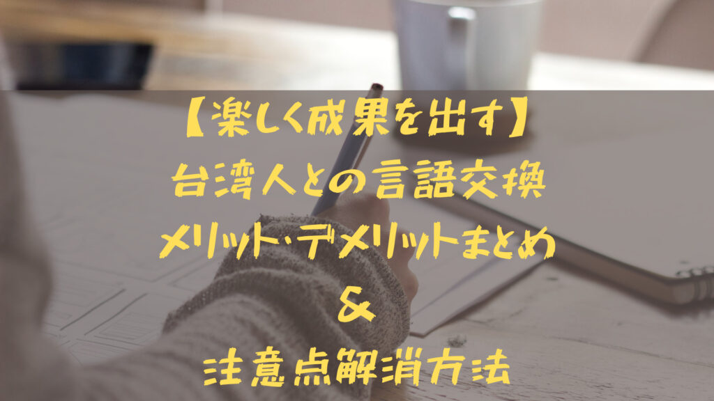 楽しく成果を出す 台湾人との言語交換メリット デメリットまとめ 注意点解消方法 台湾ってどーなん