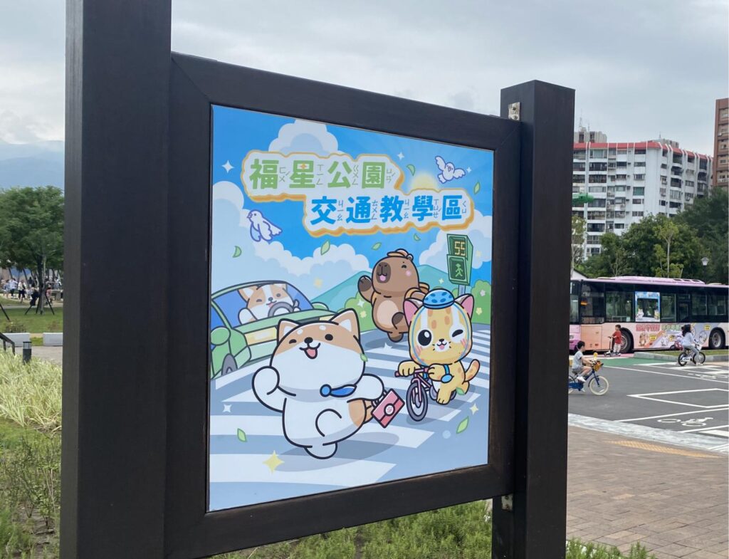 福星公園交通教學區介紹用招牌