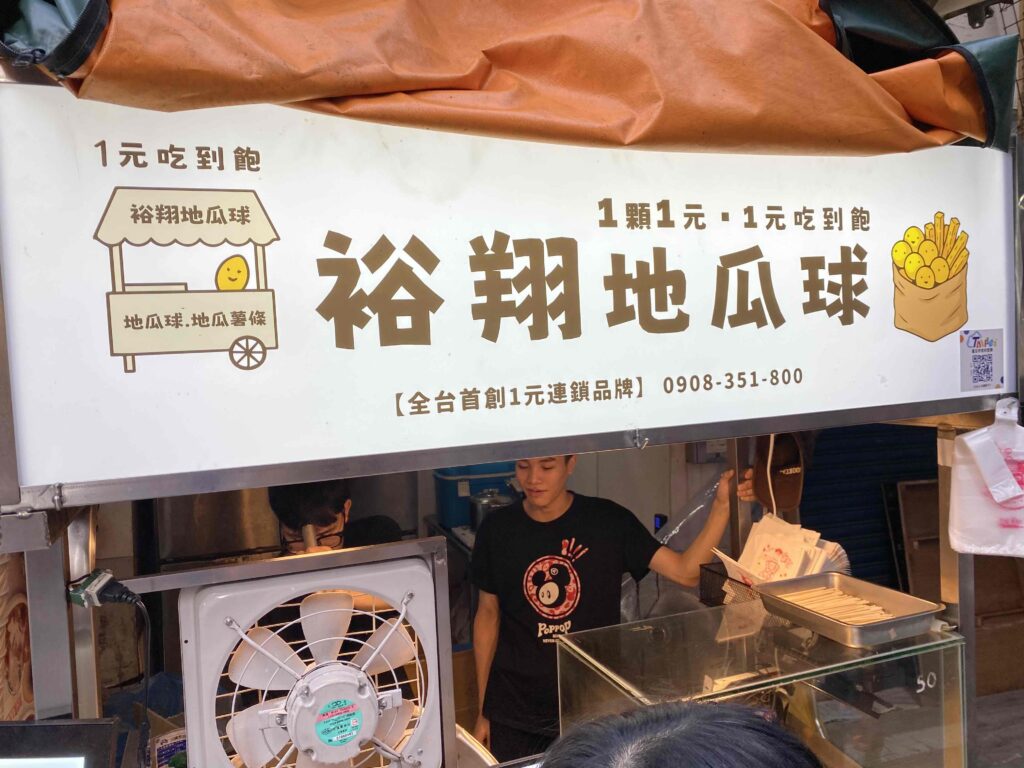 士林夜市 地瓜球