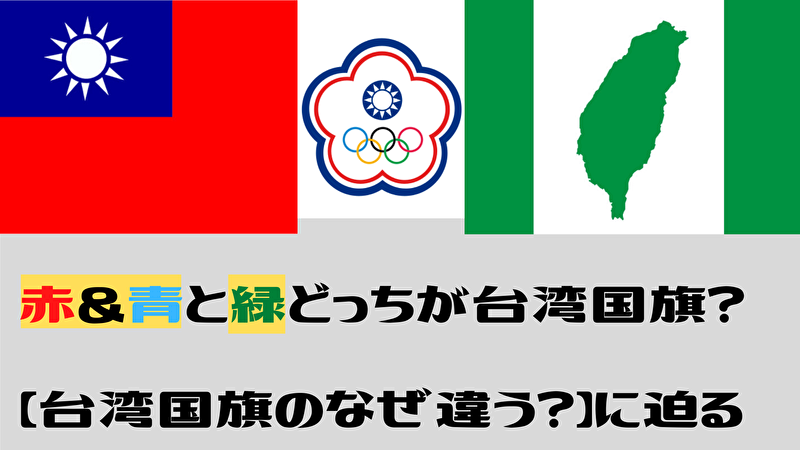 赤 青 緑どっちが台湾国旗 台湾国旗のなぜ違う に迫る 台湾ってどーなん