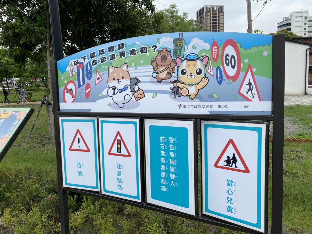 北投福星公園 交通教學區 標註注音的交通標誌 台北親子公園 推薦２