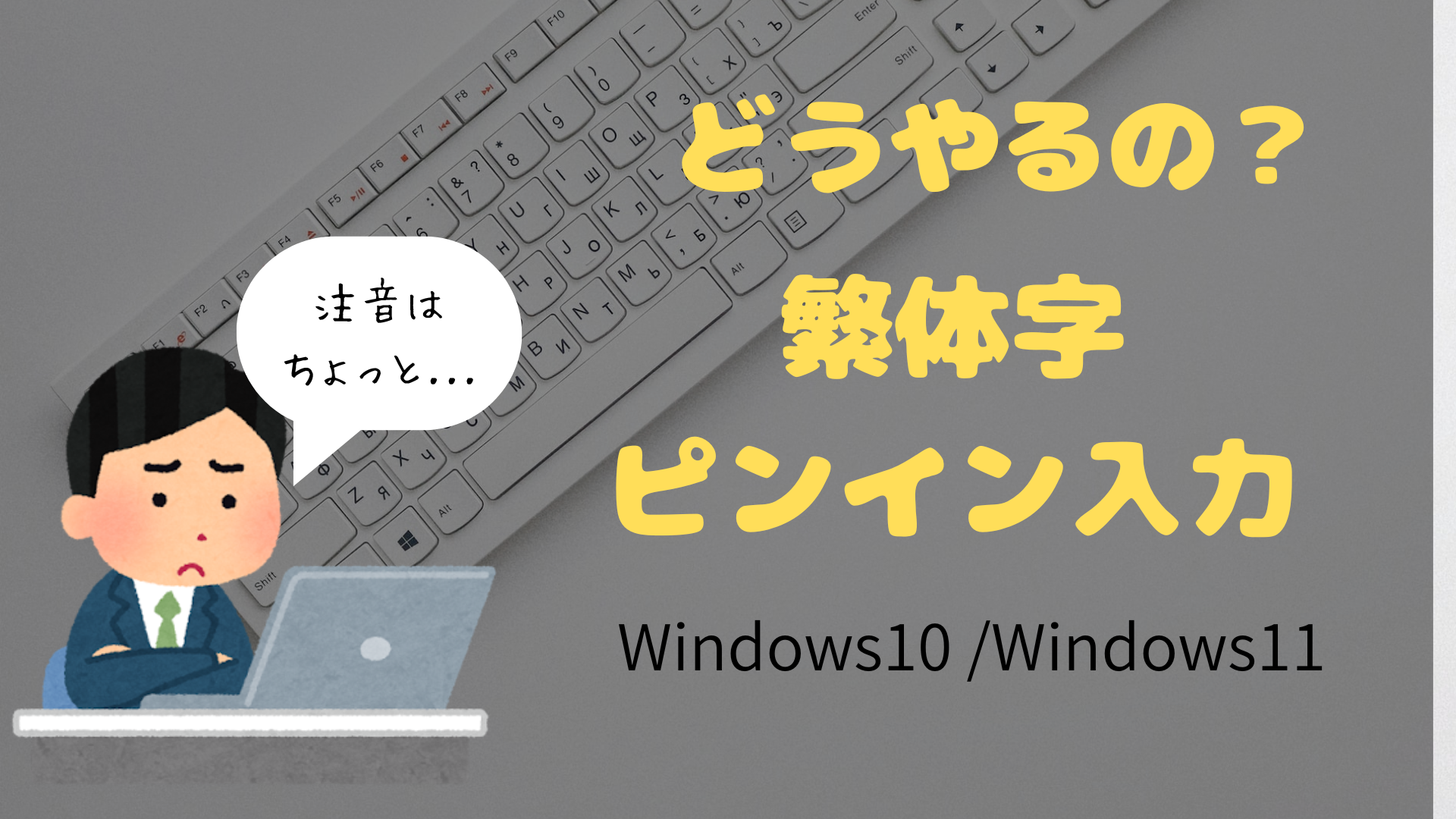 Windows 11と10で中国語（簡体字・繁体字）をピンイン入力する設定方法の解説画像