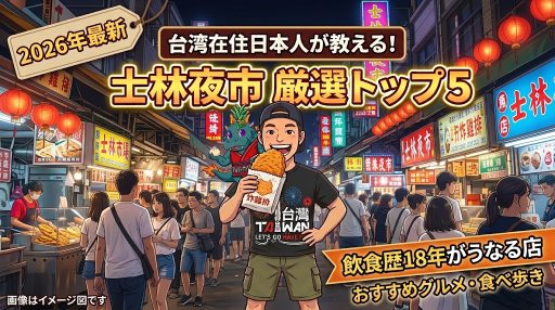 台湾観光士林夜市おすすめアイキャッチ